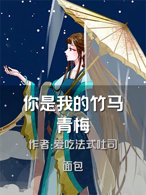 你是我的竹马青梅