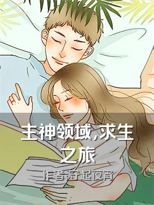 主神领域，求生之旅