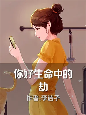 你好生命中的劫