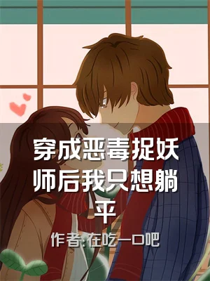 穿成恶毒捉妖师后我只想躺平