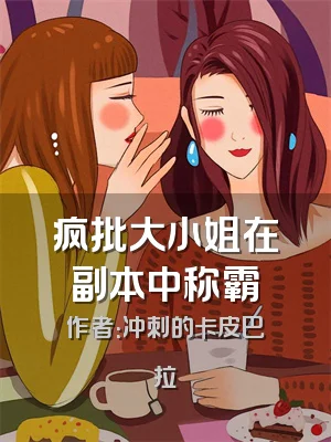 疯批大小姐在副本中称霸