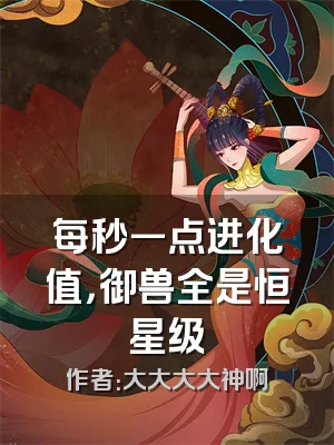 每秒一点进化值，御兽全是恒星级