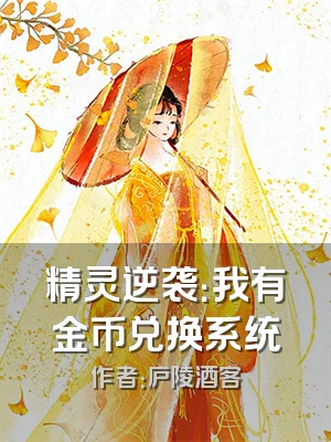 精灵逆袭：我有金币兑换系统