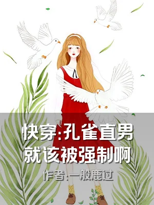 快穿：孔雀直男就该被强制啊