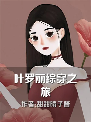 叶罗丽综穿之旅