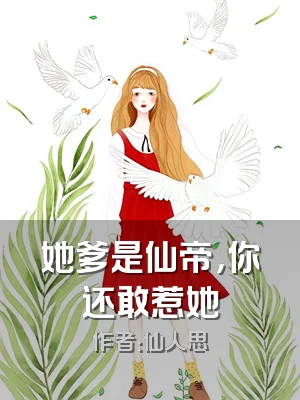 她爹是仙帝，你还敢惹她