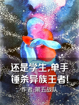 还是学生，单手锤杀异族王者！