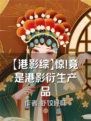 【港影综】惊！竟是港影衍生产品