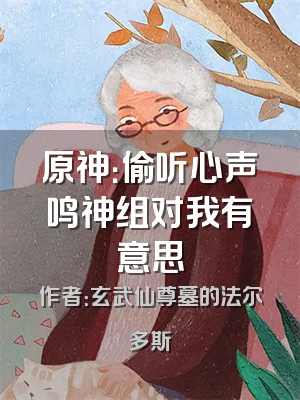 原神：偷听心声鸣神组对我有意思