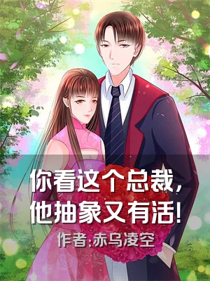 你看这个总裁，他抽象又有活！