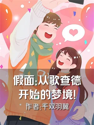 假面：从歌查德开始的梦境！