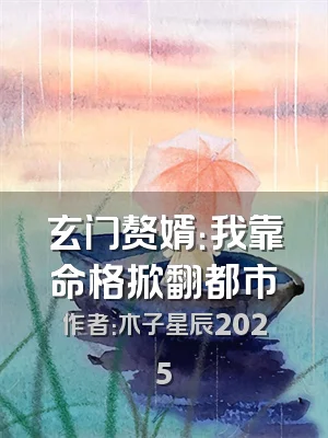 玄门赘婿：我靠命格掀翻都市