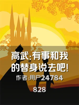 高武：有事和我的替身说去吧！