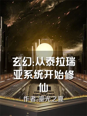 玄幻：从泰拉瑞亚系统开始修仙