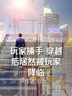 玩家捕手：穿越后居然被玩家降临