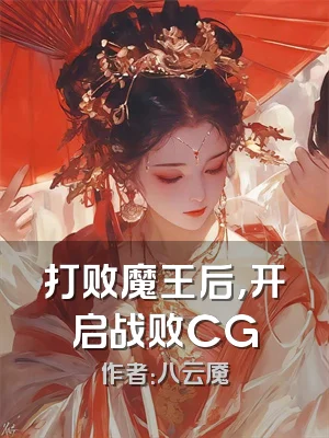 打败魔王后，开启战败CG