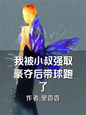 我被小叔强取豪夺后带球跑了