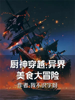 厨神穿越：异界美食大冒险