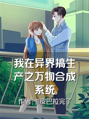 我在异界搞生产之万物合成系统