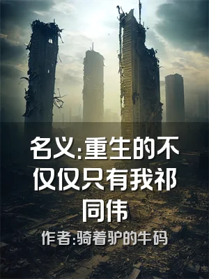 名义：重生的不仅仅只有我祁同伟