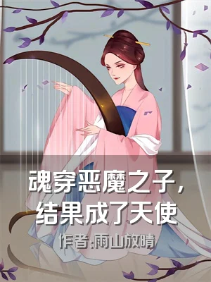 魂穿恶魔之子，结果成了天使