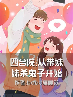 四合院：从带妹妹杀鬼子开始