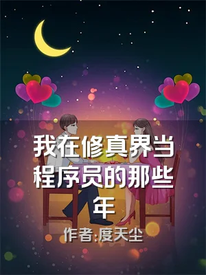 我在修真界当程序员的那些年