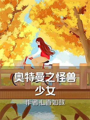 奥特曼之怪兽少女