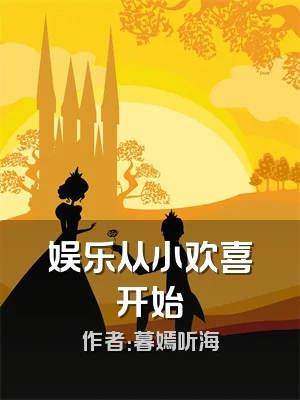 娱乐从小欢喜开始