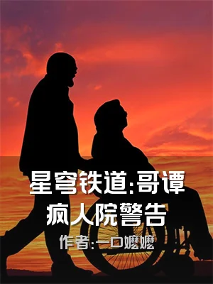 星穹铁道：哥谭疯人院警告