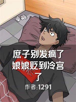庶子别发疯了娘娘贬到冷宫了