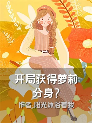 开局获得萝莉分身？