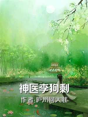 神医李狗剩