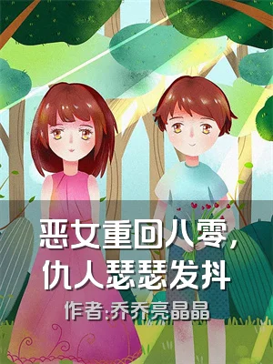 恶女重回八零，仇人瑟瑟发抖