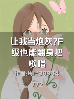 让我当炮灰？F级也能翻身把歌唱