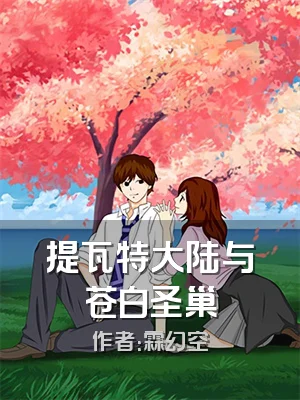 提瓦特大陆与苍白圣巢