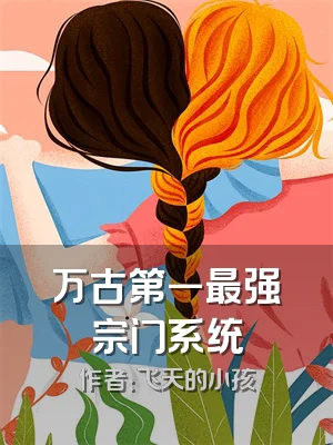 万古第一最强宗门系统