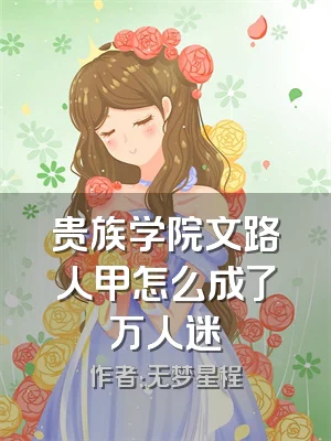 贵族学院文路人甲怎么成了万人迷