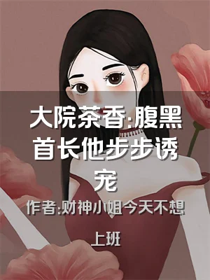 大院茶香：腹黑首长他步步诱宠