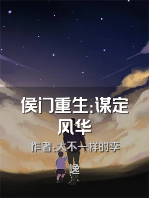 侯门重生：谋定风华