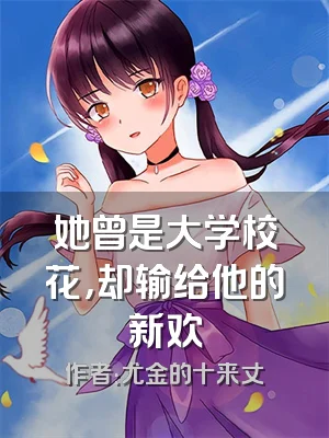 她曾是大学校花，却输给他的新欢