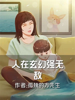 人在玄幻强无敌