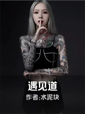 遇见道