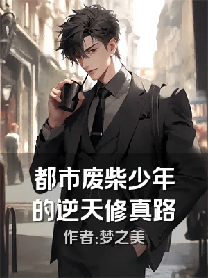 都市废柴少年的逆天修真路