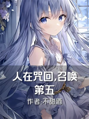 人在咒回，召唤第五