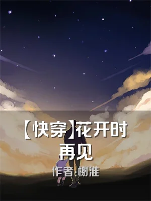 【快穿】花开时再见