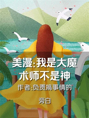 美漫：我是大魔术师不是神
