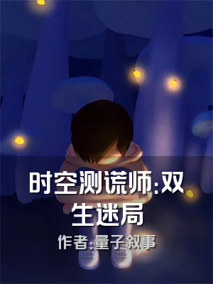 时空测谎师：双生迷局