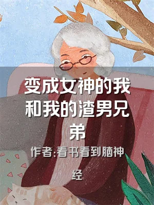 变成女神的我和我的渣男兄弟