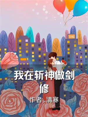 我在斩神做剑修